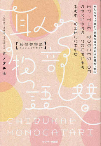 恥部替物語 もしもセックスレス夫婦のカラダが入れ替わったら[本/雑誌] / クノタチホ/著のサムネイル