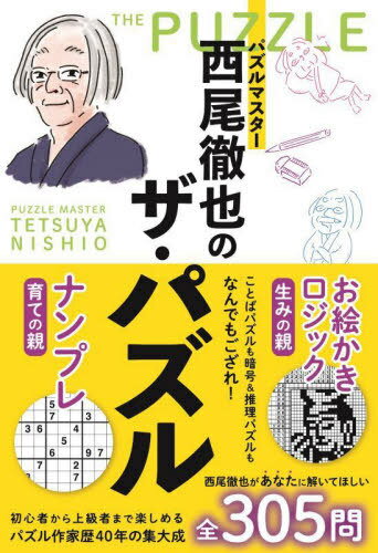 パズルマスター西尾徹也のザ・パズル[本/雑誌] / 西尾徹也/著