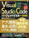 ご注文前に必ずご確認ください＜商品説明＞アプリ開発基本と応用をリアルに解説!＜収録内容＞1 Visual Studio Codeの導入2 VSCodeの基本操作3 HTML/CSS/JavaScriptによるフロントエンド開発4 VSCodeでPythonプログラミング5 Djangoを用いたWebアプリ開発6 VSCodeからGit、GitHubを使う7 Jupyter Notebookを用いた機械学習資料＜商品詳細＞商品番号：NEOBK-2825193Kinjo Toshiya / Cho / Visual Studio Code Perfect Master Zenkino Kaisetsu Microsoft Source Code Editer (Perfect Master 191)メディア：本/雑誌発売日：2023/02JAN：9784798067971Visual Studio Codeパーフェクトマスター 全機能解説 Microsoft source code editer[本/雑誌] (Perfect Master 191) / 金城俊哉/著2023/02発売