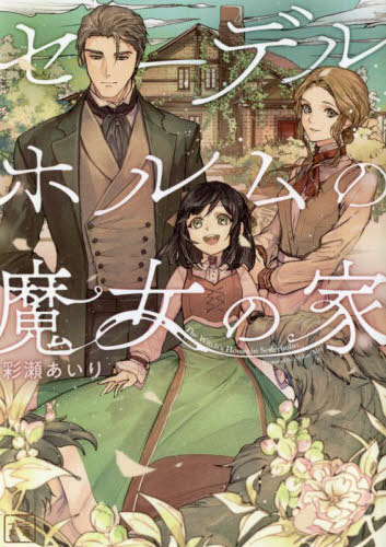 セーデルホルムの魔女の家[本/雑誌] (一二三文庫) / 彩瀬あいり/著のサムネイル