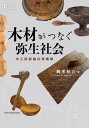 ご注文前に必ずご確認ください＜商品説明＞「木」に刻まれた痕から先史の風景が立ちあがる。森と集落、また集落同士の関係を解き明かす鍵となる木器。後景に退いていた木工技術論が塗りかえる弥生社会の姿。見えてきたのは、専業化を避け権力が押し出されることのない、ゆるやかな社会のイメージ—。石器・金属器に依拠して語られることが多かった弥生社会の経済システムを、残された「手の痕」が浮き彫りにする。＜収録内容＞木材が紡ぐ新たな歴史像第1部 木材加工と技術(木材加工の基礎研究木工具の運用と展開(1)木工具柄木工具の運用と展開(2)柱状片刃石斧 ほか)第2部 木材加工と形態(木器の生産と展開(1)広鍬木器の生産と展開(2)泥除木器の生産と展開(3)刳物容器 ほか)第3部 木材資源と弥生社会(木工体制論への視角弥生時代の木器生産構造弥生時代の木材供給機構)木材と弥生社会＜商品詳細＞商品番号：NEOBK-2825228Tsurugi Wataru Kai / Cho / Mokuzai Ga Tsunagu Yayoi Shakai Mokko Gijutsu Ron No Saikochiku (Pre-mie Collection)メディア：本/雑誌発売日：2023/02JAN：9784814004584木材がつなぐ弥生社会 木工技術論の再構築[本/雑誌] (プリミエ・コレクション) / 鶴来航介/著2023/02発売