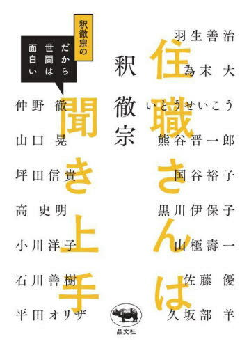 住職さんは聞き上手 釈徹宗のだから世間は面白い[本/雑誌] / 釈徹宗/著 羽生善治/〔ほか述〕