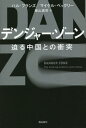 デンジャー ゾーン 迫る中国との衝突 / 原タイトル:DANGER ZONE 本/雑誌 / ハル ブランズ/著 マイケル ベックリー/著 奥山真司/訳