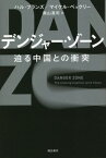 デンジャー・ゾーン 迫る中国との衝突 / 原タイトル:DANGER ZONE[本/雑誌] / ハル・ブランズ/著 マイケル・ベックリー/著 奥山真司/訳