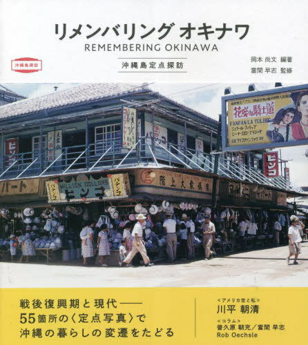 リメンバリングオキナワ 沖縄島定点探訪[本/雑誌] (沖縄島探訪) / 岡本尚文/編著 當間早志/監修