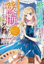 ご注文前に必ずご確認ください＜商品説明＞「僕の愛妾にならないか?」—浮気症の婚約者・ジョルジュからまさかの正妃降格宣言をされた令嬢・アンリエッタ。自ら婚約破棄をつきつけるアンリエッタだが、不憫に思った祖母の差し金で「結婚しない男」として名高い王弟・リシャールの領地で暮らすことに。マイペースなリシャールの元での暮らしは、今までになく心地よく、アンリエッタは自由を大満喫!彼のさりげない優しさに触れ、2人は互いに惹かれあっていく。一方で、元婚約者はアンリエッタを連れ戻そうと必死で...。今さら復縁?そんなのありえません!自由と真実の愛を手に入れた令嬢の悠々自適ライフ、いざ開幕!＜商品詳細＞商品番号：NEOBK-2825638Sayama Hibiki / Cho / Konyaku Haki Shita No Ha Sochirananoni Doshite Sonnani Kokai Shiteiru Nodesu Ka? Daini No Jinsei Ha Dekiai Sareteirunode Imasara Oikakeraremashite Mo! (Belize Fantasy) [Light Novel]メディア：本/雑誌重量：390g発売日：2023/02JAN：9784813792055婚約破棄したのはそちらなのにどうしてそんなに後悔しているのですか? 第二の人生は溺愛されているので、今さら追いかけられましても![本/雑誌] (ベリーズファンタジー) / 狭山ひびき/著2023/02発売