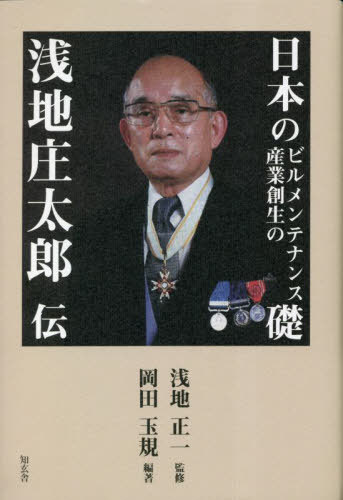 日本のビルメンテナンス産業創生の礎-浅地庄太郎伝[本/雑誌] / 岡田玉規/編著 浅地正一/監修