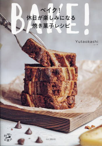 ベイク!休日が楽しみになる焼き菓子レシピ 料理とお菓子[本/雑誌] / Yutaokashi/著
