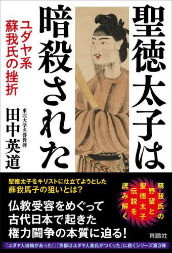 聖徳太子は暗殺された ユダヤ系蘇我氏の挫折 本/雑誌 / 田中英道/著