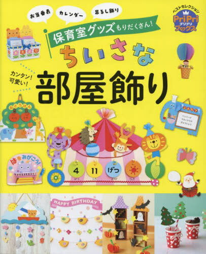 カンタン!可愛い!ちいさな部屋飾り お当番表 カレンダー 吊るし飾り 保育室グッズもりだくさん![本/雑誌] (PriPriブックス) / 世界文化ワンダークリエイト