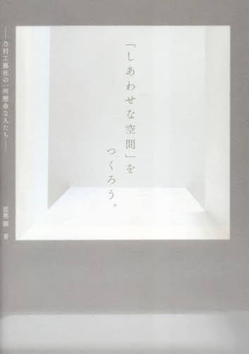 「しあわせな空間」をつくろう。 乃村工藝社の一所懸