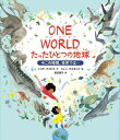 ONE WORLDたったひとつの地球 今この時間、世界では... / 原タイトル:ONE WORLD[本/雑誌] / ニコラ・デイビス/作 ジェニ・デズモンド/絵 長友恵子/訳