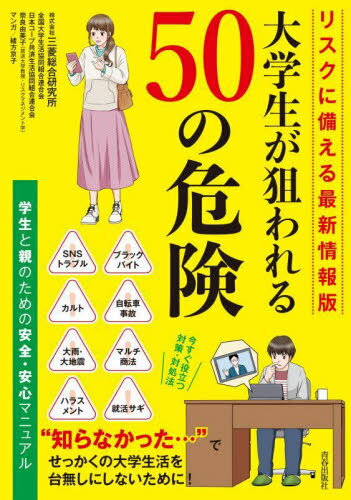 大学生が狙われる50の危険 学生と親のための安全・安心マニュアル[本/雑誌] / 三菱総合研究所/著 全国大学生活協同組合連合会/著 日本コープ共済生活協同組合連合会/著 奈良由美子/著 緒方京子/マンガ