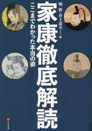 家康徹底解読[本/雑誌] / 堀新/編 井上泰至/編 堀新/〔ほか〕執筆