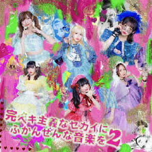 完ペキ主義なセカイにふかんぜんな音楽を2[CD] / バンドじゃないもん! MAXX NAKAYOSHI