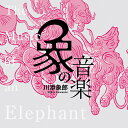 象の音楽 ～世界に衝撃を与えた川添象郎プロデュース作品集～[CD] [Blu-spec CD2] / オムニバス