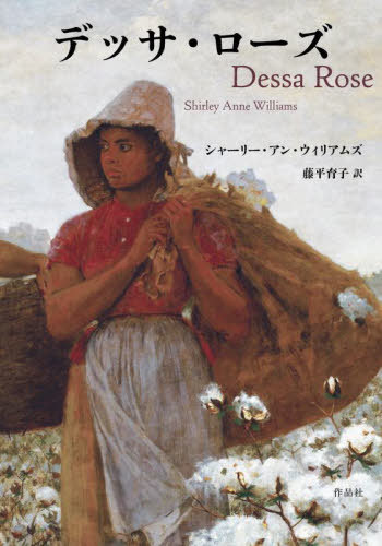 デッサ・ローズ / 原タイトル:Dessa Rose 原著2018年版の翻訳[本/雑誌] / シャーリー・アン・ウィリアムズ/著 藤平育子/訳