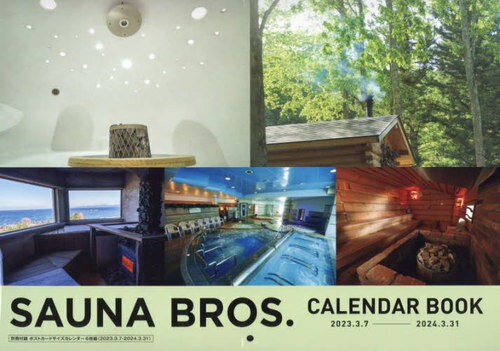 SAUNA BROS.CALENDAR BOOK2023.3.7-2024.3.31[本/雑誌] (TOKYO NEWS MOOK) / 〔佐藤佑一/撮影〕 〔岡本武志/撮影〕 〔長谷繁郎/撮影〕