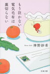 もう泣かない電気毛布は裏切らない[本/雑誌] (文春文庫) / 神野紗希/著