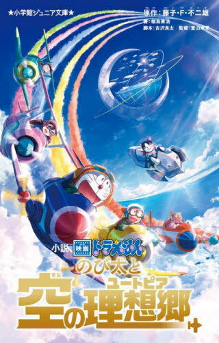 小説 映画ドラえもん のび太と空の理想郷(ユートピア)[本/雑誌] (小学館ジュニア文庫) / 藤子・F・不二雄/原作 古沢良太/脚本 堂山卓見/監督 福島直浩/著のサムネイル