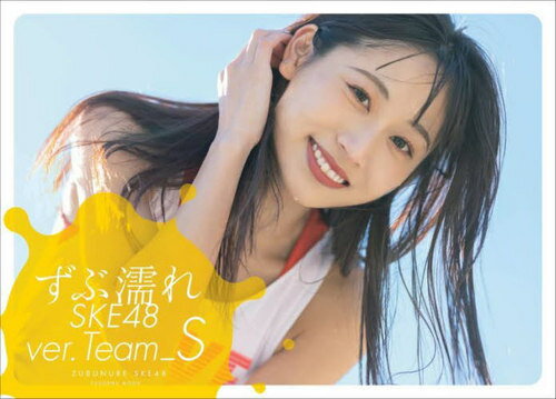 ずぶ濡れSKE48 本/雑誌 チームS (扶桑社ムック) / 扶桑社