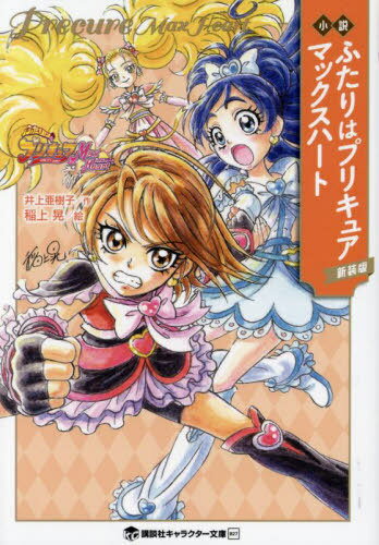 小説ふたりはプリキュアマックスハート 新装版[本/雑誌] (講談社キャラクター文庫) / 東堂いづみ/原作 井上亜樹子/著