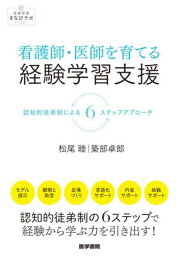 看護師・医師を育てる経験学習支援 認知的徒弟制による6ステップアプローチ[本/雑誌] (看護管理まなびラボBOOKS) / 松尾睦/著 築部卓郎/著