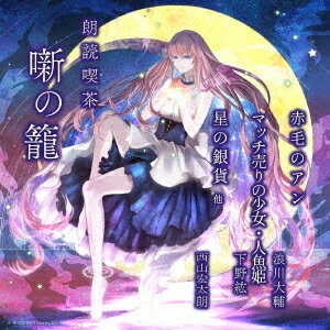 朗読喫茶 噺の籠 ～あらすじで聴く文学全集～[CD] 赤毛のアン/マッチ売りの少女・人魚姫/星の銀貨 他 / 朗読 浪川大輔 下野紘 西山宏太朗 