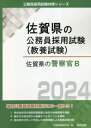 2024 佐賀県の警察官B[本/雑誌] (佐賀県の公務員試験対策シリーズ教養試験) / 公務員試験研究会/編