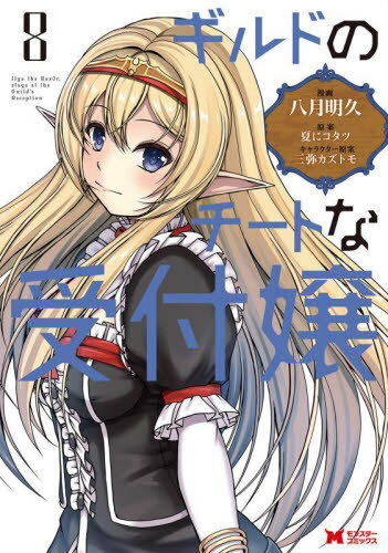 ギルドのチートな受付嬢[本/雑誌] 8 