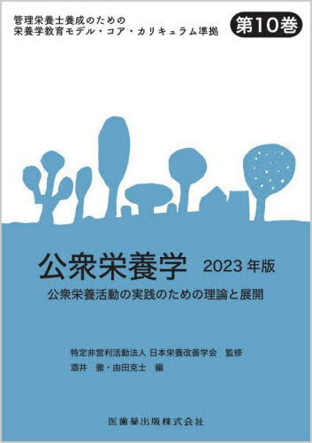 2023 公衆栄養学[本/雑誌] (管理栄養士養成のための栄養学教育モ) / 日本栄養改善学会/監修