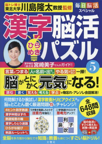 漢字脳活ひらめきパズル 5[本/雑誌] (毎日脳活スペシャル) / 川島隆太/監修