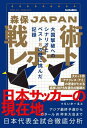 森保JAPAN戦術レポート 大国撃破へのシナリオとベスト8の壁に挑んだ記録[本/雑誌] (footballista) / らいかーると/著