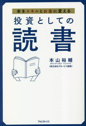 投資としての読書 本をスキルとお金に変える 本/雑誌 / 本山裕輔/著