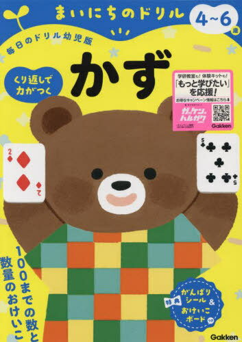 まいにちのドリル4〜6歳かず[本/雑誌] (毎日のドリル幼児版) / Gakkenのサムネイル