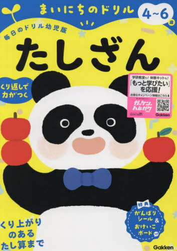 まいにちのドリル4～6歳たしざん[本/雑誌] (毎日のドリル幼児版) / Gakkenのサムネイル
