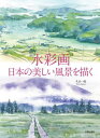 ご注文前に必ずご確認ください＜商品説明＞＜収録内容＞心に残る風景を描く(「曽原湖」(裏磐梯・福島県)「苗名の滝」(妙高・新潟県) ほか)1章 風景を描く準備(基本の用具画材を使い分ける ほか)2章 スケッチの実際(樹木を描く湯の湖スケッチ ほか)3章 奥日光と尾瀬を描く(奥日光について尾瀬について)4章 日本各地の風景(樹木のある風景山のある風景 ほか)＜商品詳細＞商品番号：NEOBK-2827382Hisayama Kazue / Cho / Suisai Ga Nippon No Utsukushi Fukei Wo Egakuメディア：本/雑誌重量：540g発売日：2023/02JAN：9784817022080水彩画日本の美しい風景を描く[本/雑誌] / 久山一枝/著2023/02発売