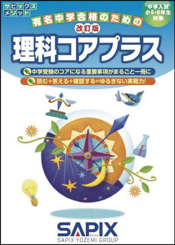 理科コアプラス 中学入試/小5・6年生対象[本/雑誌] (サピックスメソッド) / サピックス小学部/企画・制作のサムネイル