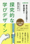 探究的な学びデザイン 高等学校 総合的な探究の時間から教科横断まで[本/雑誌] / 酒井淳平/著