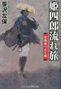 姫四郎流れ旅 東海道つむじ風[本/雑誌] (コスミック・時代文庫) / 笹沢左保/著