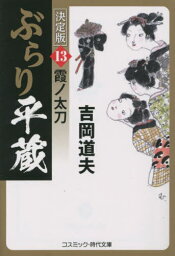 ぶらり平蔵 13[本/雑誌] (コスミック・時代文庫) / 吉岡道夫/著