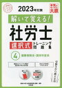 ご注文前に必ずご確認ください＜商品説明＞豊富なオリジナル問題+過去問10年分を収録。＜収録内容＞第1章 健康保険法(目的、基本的理念保険者、適用事業所被保険者被扶養者収入がある者に係る被扶養者の認定 ほか)第2章 健康保険法(過去本試験問題)(平成25年平成26年(改題)平成27年平成28年(改題)平成29年 ほか)＜商品詳細＞商品番号：NEOBK-2827780Shikaku No Ohara Shakai Hoken Romu Shi Koza / Cho / Toite Oboeru! Sha Ro Shi Sentaku Shiki Training Mondai Shu 2023 Nen Taisaku 4 Kenko Hoken Ho Kokumin Nenkin Ho (Gokaku No Mi Katashirizu)メディア：本/雑誌重量：600g発売日：2023/02JAN：9784864869829解いて覚える! 社労士 選択式トレーニング問題集[本/雑誌] 2023年対策 4 健康保険法・国民年金法 (合格のミカタシリーズ) / 資格の大原社会保険労務士講座/著2023/02発売