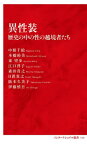 異性装 歴史の中の性の越境者たち[本/雑誌] (インターナショナル新書) / 中根千絵/著 本橋裕美/著 東望歩/著 江口啓子/著 森田貴之/著 日置貴之/著 阪本久美子/著 伊藤慎吾/著