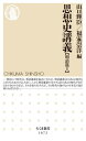 ご注文前に必ずご確認ください＜商品説明＞ひとつの時代が終わり、新たな時代が幕を開けつつあった明治二〇年頃の日本。その中心にあったのは立憲政治の開始。それはいまからは想像しづらいほどの大事件だった。大日本帝国憲法に始まる、超然主義、民力休養、教育勅語など立憲政治の役者から、平民主義、国民主義、国粋主義など様々な新時代の「主義」、世紀転換期に意味が大きく変わった批評や宗教、日清・日露戦争後の日韓合邦論、東西文明論、そして明治末年の「新しい女」まで、当時の言葉から思想史を豊かに紡ぎ出す。＜収録内容＞大日本帝国憲法教育勅語超然主義民力休養平民主義国民主義国粋主義日本主義と個人主義批評宗教南北朝正〓論新しい女興亜日韓合邦論東西文明論旧外交＜商品詳細＞商品番号：NEOBK-2827995Yamaguchi Akira Shin / Hen Fuke Takashi Hiroshi / Hen / Shiso Shi Kogi Meiji Hen 2 (Chiku Ma Shinsho)メディア：本/雑誌重量：190g発売日：2023/02JAN：9784480075413思想史講義 明治篇2[本/雑誌] (ちくま新書) / 山口輝臣/編 福家崇洋/編2023/02発売