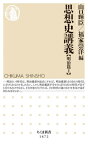 思想史講義 明治篇2[本/雑誌] (ちくま新書) / 山口輝臣/編 福家崇洋/編