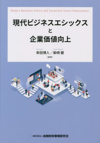 現代ビジネスエシックスと企業価値向上 / 幸田博人/編著 柴崎健/編著