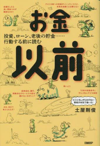お金以前 投資、ローン、老後の貯金...行動する前に読む[本/雑誌] / 土屋剛俊/著