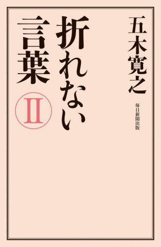 折れない言葉 2 本/雑誌 / 五木寛之/著