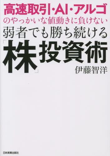 高速取引・AI・アルゴのやっかいな値動きに負けない弱者でも勝ち続ける「株」投資術 / 伊藤智洋/著