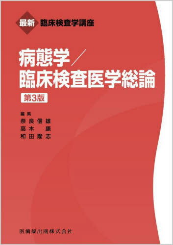 病態学/臨床検査医学総論 第3版[本/雑誌] (最新臨床検査学講座) / 奈良信雄/編集 高木康/編集 和田隆志/編集